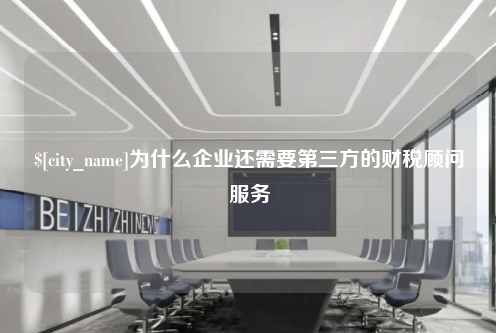 新疆为什么企业还需要第三方的财税顾问服务